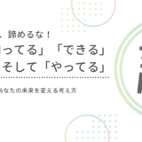 会社員よ、夢を諦めるな！「知ってる」「できる」そして「やってる」があなたの未来を変える！